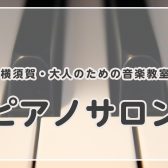 【横須賀】大人のためのピアノ教室【ピアノサロン】