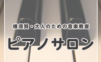 【横須賀】大人のためのピアノ教室【ピアノサロン】