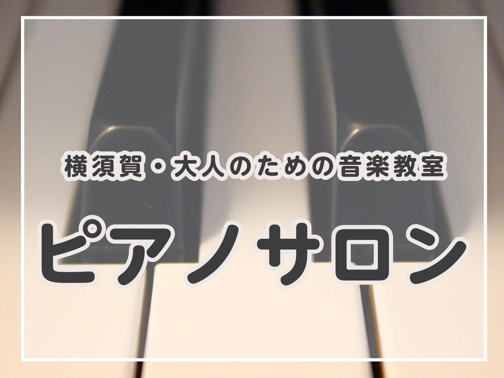 CONTENTSピアノサロンとは担当インストラクターよくあるご質問体験レッスンピアノサロンとは システム 予約制の個人レッスンとなっております。曜日や時間は固定ではないため、お客様のペースでお通い頂けます。 ピアノサロンの特徴 大人の方がマイペースで楽しめる予約制の個人レッスンです。 これからピアノ [&hellip;]