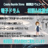 【予約制/無料】電子ドラム相談＆体験会