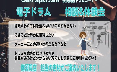 【予約制/無料】電子ドラム相談&体験会