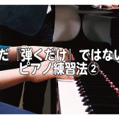 【初心者必見】ただ『弾くだけ』ではない！ピアノ練習法②