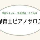 【横須賀】保育士さんのためのピアノ教室【保育士ピアノサロン】