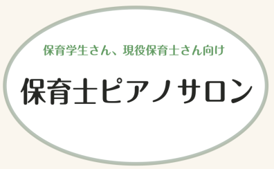 【横須賀】保育士さんのためのピアノ教室【保育士ピアノサロン】