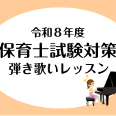 【令和8年度保育士試験】ピアノ実技試験・弾き歌い対策レッスンのご案内【演奏動画あり】
