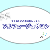 【横須賀】音楽の基礎から受験対策まで【ソルフェージュサロン】