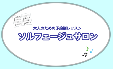 【横須賀】音楽の基礎から受験対策まで【ソルフェージュサロン】