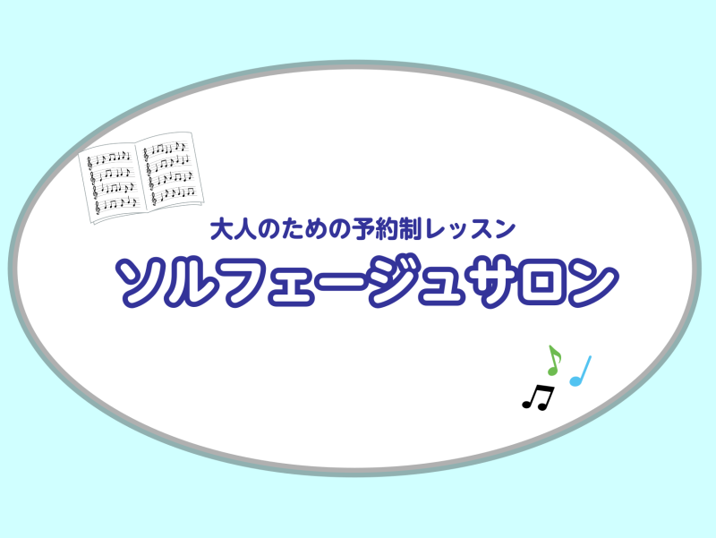CONTENTSソルフェージュサロンとは担当インストラクターよくあるご質問体験レッスンソルフェージュサロンとは ソルフェージュ科では、音符を読み書きする力、リズムを感じ取る力、音を聴く力をつけます。どの楽器にも共通して必要になる、リズム・メロディー・ハーモニーを楽譜から読み取り表現できるよう、楽典や [&hellip;]