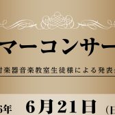 【横須賀の音楽教室】サマーコンサート2026開催！