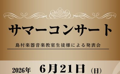 【横須賀の音楽教室】サマーコンサート2026開催！