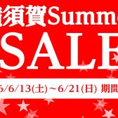 【大型セール予告】年に2回！この期間限定お買い得商品が盛りだくさん！