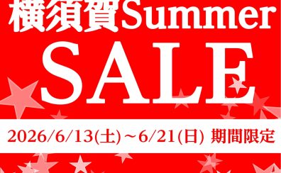 【大型セール予告】年に2回！この期間限定お買い得商品が盛りだくさん！