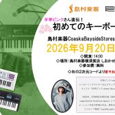 Roland プレゼンツ 【初めてのキーボードセミナー】開催！