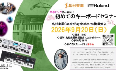 Roland プレゼンツ 【初めてのキーボードセミナー】開催!