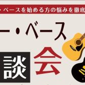 【はじめてのギター・ベース選び】島村楽器横須賀店のギターセンパイが全力サポート! ~ギター・ベース相談会のご案内~