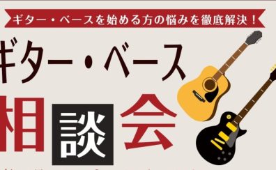【はじめてのギター・ベース選び】島村楽器横須賀店のギターセンパイが全力サポート! ~ギター・ベース相談会のご案内~