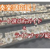 【初心者さん必見】フルートの選び方＆ラインナップ紹介！！