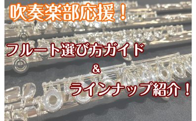 【初心者さん必見】フルートの選び方＆ラインナップ紹介！！