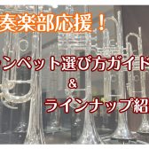 【初心者さん必見】トランペットの選び方＆ラインナップ紹介！！