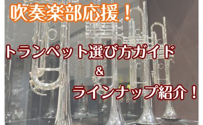 【初心者さん必見】トランペットの選び方＆ラインナップ紹介！！