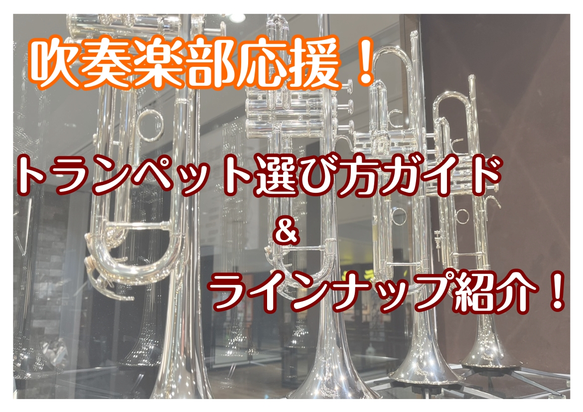 皆様こんにちは。吹奏楽・管楽器の大好きな管楽器担当小林です！ 「トランペットを始めてみたい」「吹奏楽でマイ楽器がほしい」「トランペットってどんな物を買ったらいいの？」 そう思っている方へ、当店の管楽器アドバイザーがピッタリの相棒探しのお手伝いをさせていただきます！ CONTENTSそもそもトランペッ [&hellip;]