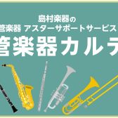 【管楽器メンテナンス】島村楽器の管楽器アフターサポート「管楽器カルテ」実施中！