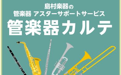 【管楽器メンテナンス】島村楽器の管楽器アフターサポート「管楽器カルテ」実施中！