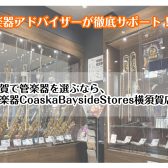 【アドバイザーが徹底サポート！】管楽器のことならCoaska Bayside Stores横須賀店へ！