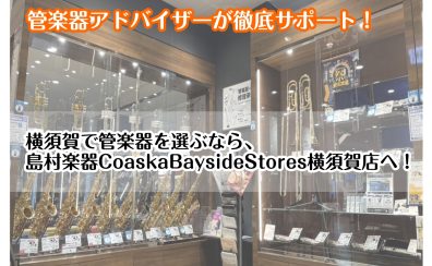 【アドバイザーが徹底サポート！】管楽器のことならCoaska Bayside Stores横須賀店へ！