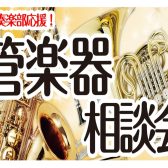 【管楽器相談会開催!】あなたの“もっと良い音”を一緒に見つけます!