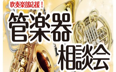 【管楽器相談会開催!】あなたの“もっと良い音”を一緒に見つけます!