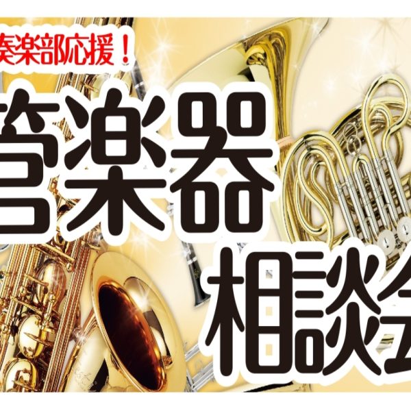 【管楽器相談会】実施中！<br />
<br />
あなたの“もっと良い音”を一緒に見つけます！<br />
<br />
詳しくは画像をクリック！