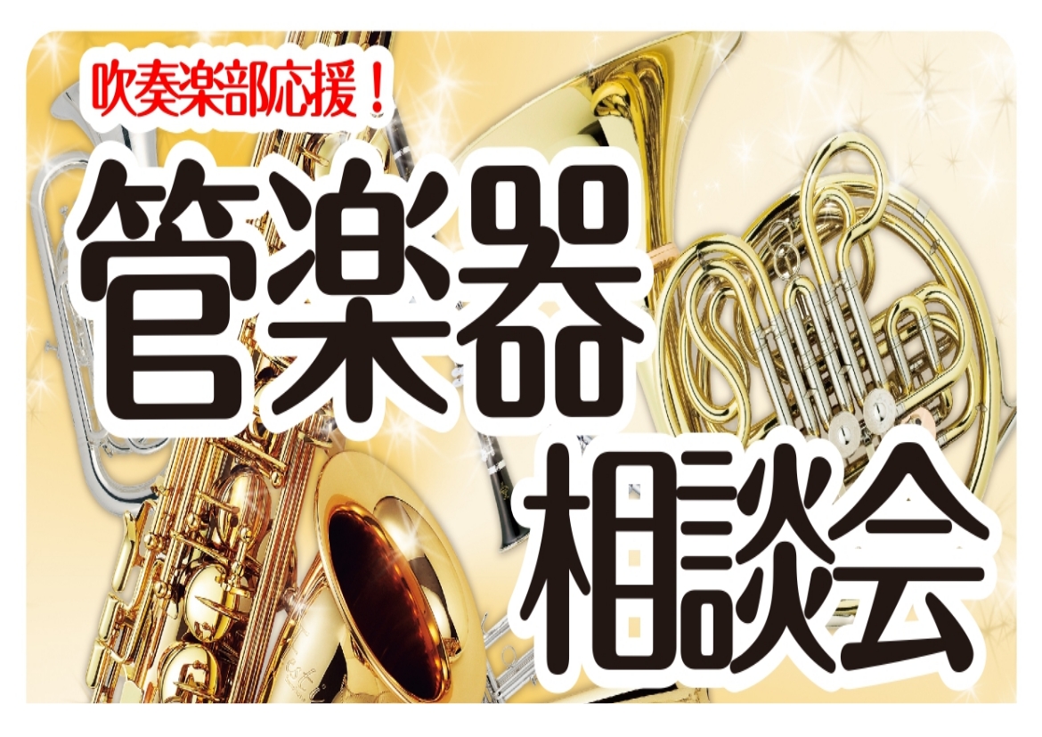 みなさまの楽器に対するお悩み事、何でも解決いたします！ ・部活で楽器が必要になった！けど、何を選んだらいいのかわからない、、、 ・楽器がほしい！けど、楽器選びを失敗したくない！ ・お手入れの仕方って、これであってるのかな？ ・最近、イメージ通りの音が出せない、、、 そんなお悩みはございませんか？横須 [&hellip;]