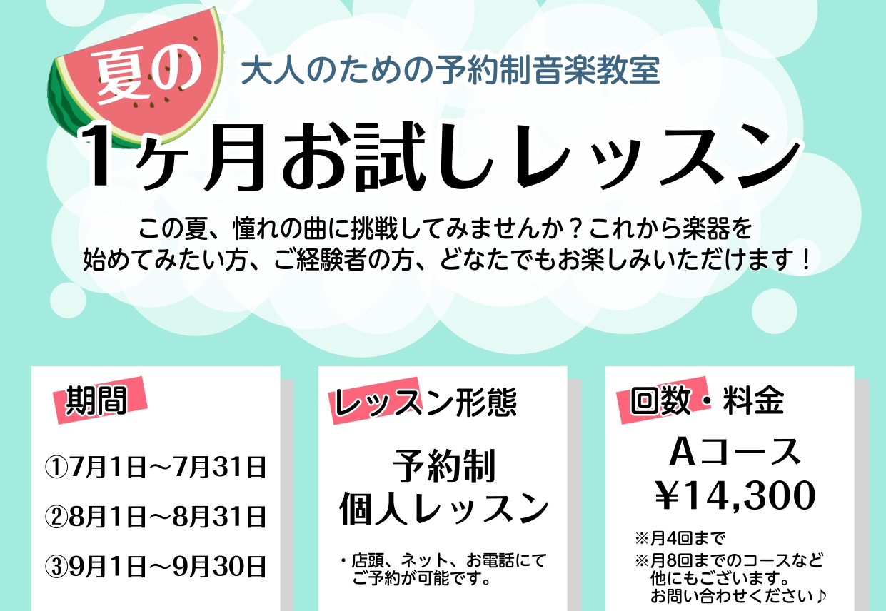 CONTENTS開講コースレッスン例インストラクター紹介コース・料金お問合せ・お申込み1ヶ月お試しレッスンとは 高校生以上の大人の方を対象に、入会金不要で1か月間レッスンをお試しいただけるレッスンです。 【対象】：高校生以上の大人の方【期間】：①7/1(水)～7/31(金)　②8/1(土)～8/31 [&hellip;]