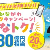 (還元総額180億円相当)かなトク！開催(6/19～)