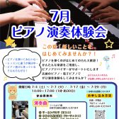 🎹横須賀店 7月「 ピアノ演奏体験会 」開催のお知らせ♪