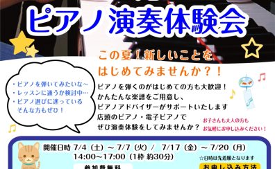 🎹横須賀店 7月「 ピアノ演奏体験会 」開催のお知らせ♪