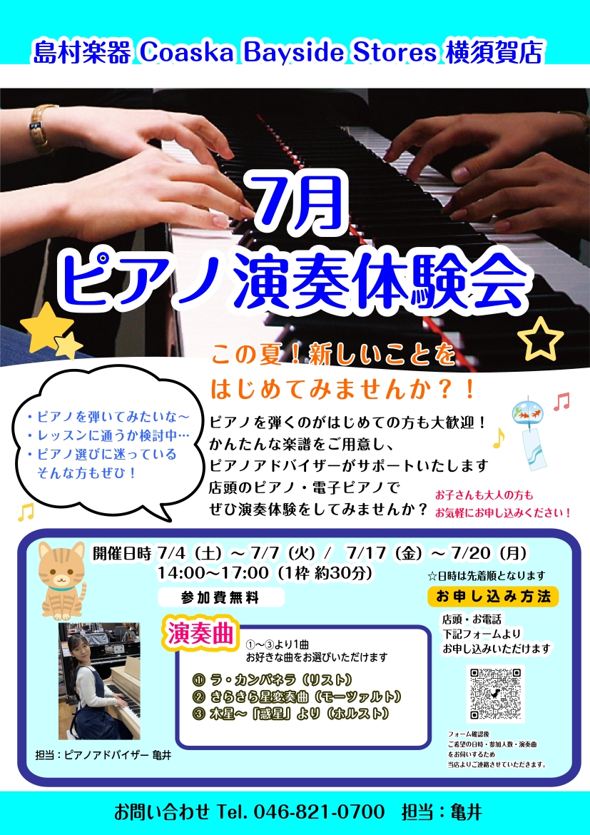 CONTENTSお申し込み横須賀店にて、初心者の方も気軽に楽しめる「ピアノ演奏体験会」を開催します！ 新しいことを始めてみませんか✨開催期間：7月中　4（土）〜&nbsp;7（火）/17（金）～20（月）時間：14:00〜17:00（1枠 約30分） ・ピアノを弾いてみたいけれど、なかなか一歩が踏み [&hellip;]