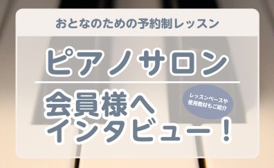 【大人のためのピアノレッスン】ピアノサロン会員様インタビューVol.1【横須賀・汐入】