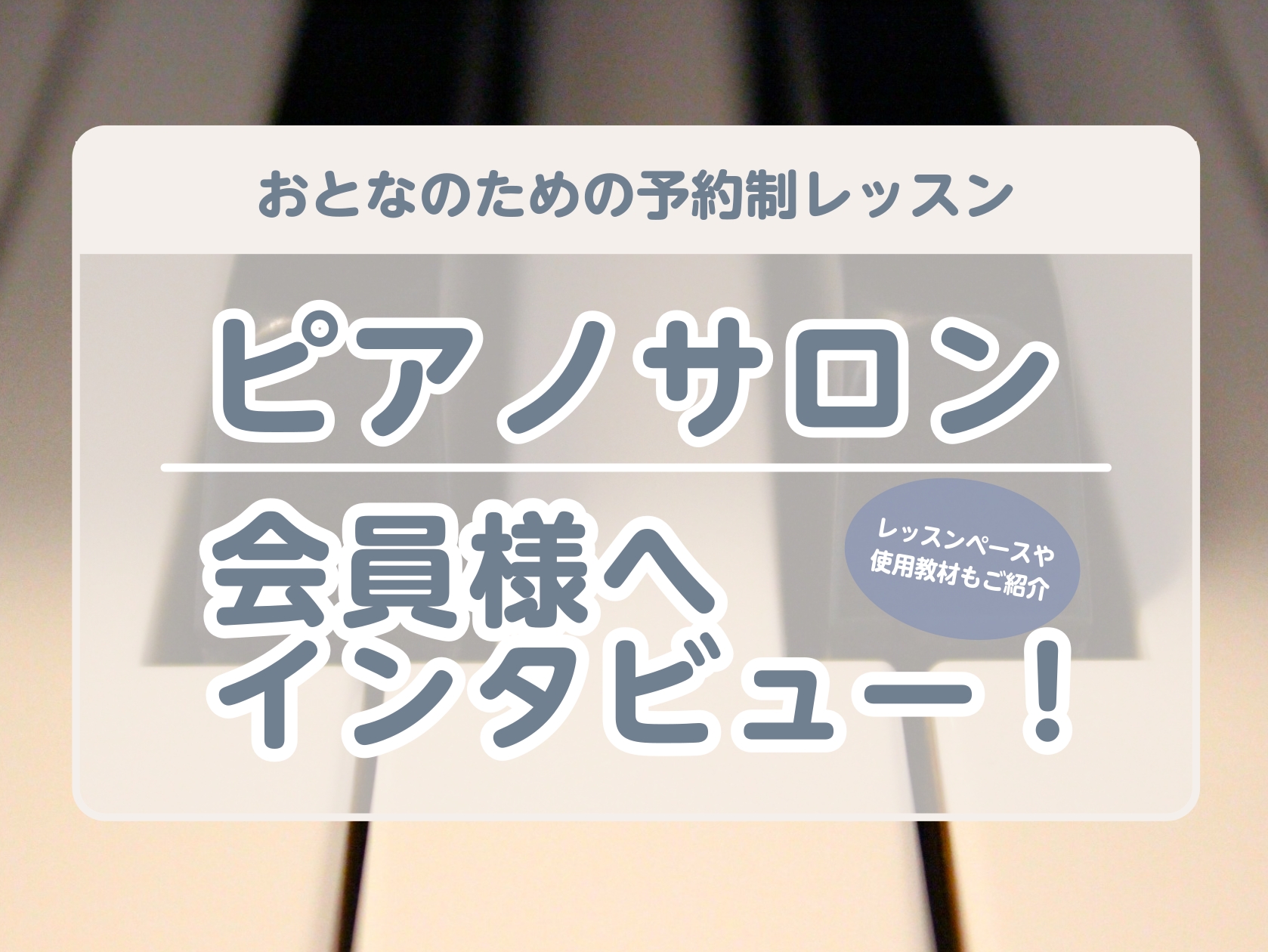会員様へインタビュー！ 島村楽器横須賀店ピアノインストラクターの山崎です。音楽教室を探されている方の中には、大人のレッスンってどんな内容なんだろう…？私が通っても大丈夫なんだろうか…？と気になっていらっしゃる方もいます。そこで、今現在ピアノサロンにお通いいただいている会員様へインタビューを行いました [&hellip;]