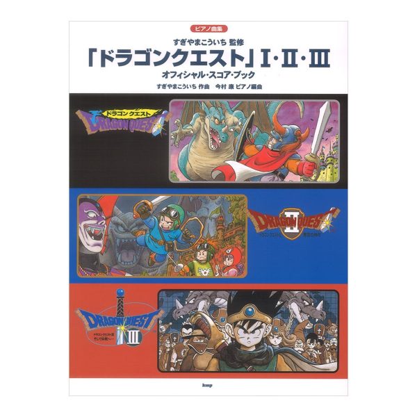 ピアノ曲集 「ドラゴンクエスト」 I・II・III オフィシャル・スコア・ブック すぎやまこういち 監修 ／ ケイ・エム・ピー