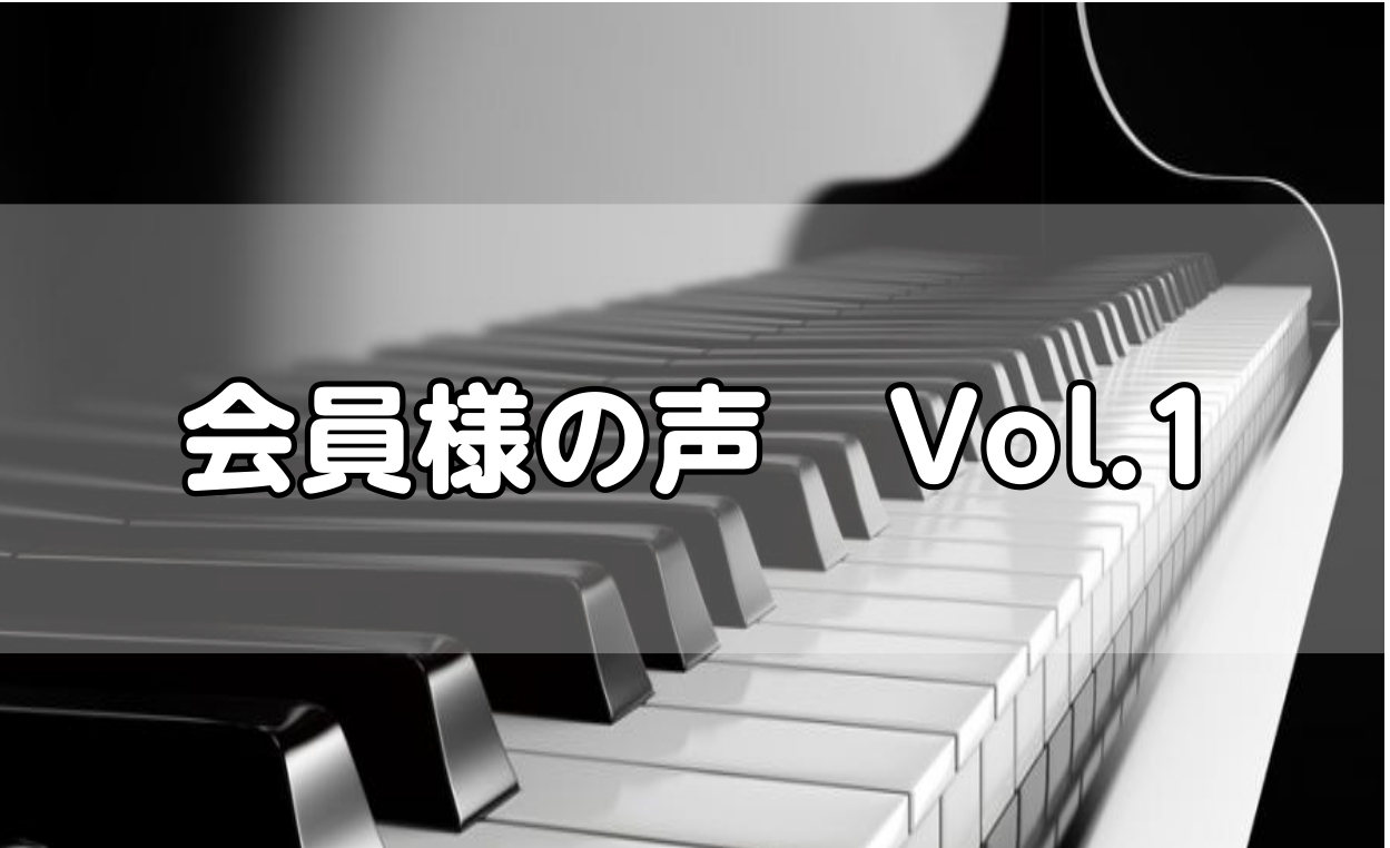 こんにちは！島村楽器横須賀店　ピアノインストラクターの山木です。 今回は、日頃からお通いいただいている会員様にインタビューをさせていただきました。どんな方が通っているのか、どんなレッスンをしているのかなどレッスンに対して興味をお持ちの方の背中を押すことができましたら幸いです。是非最後までご覧ください [&hellip;]