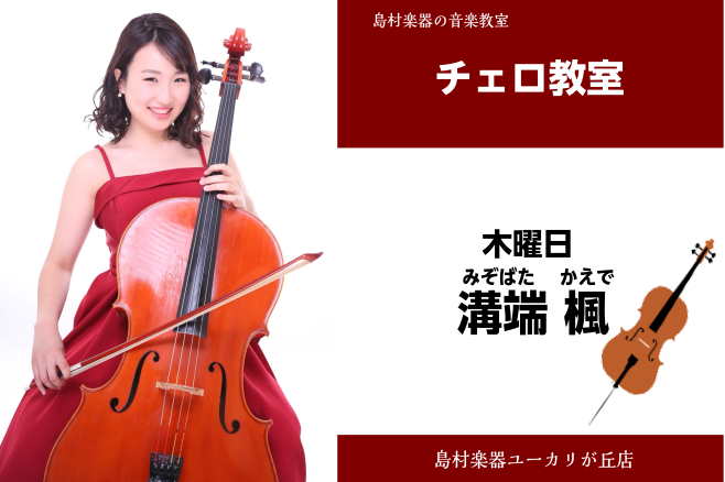 *溝端　楓（みぞばた　かえで）担当曜日:木曜日 *講師プロフィール 昭和音楽大学器楽学科卒業。]]音楽大学ではソロ、オーケストラ、オペラ、室内楽等の演奏会に出演し、首席を務めた経験もある。]]現在もレッスン指導をしながら幅広く演奏活動中。 *講師へのインタビュー **どのようなレッスン内容ですか？  […]