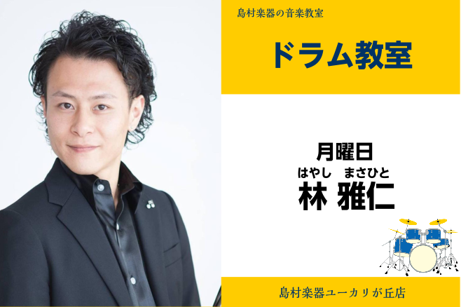 *林　雅仁(はやし　まさひと)　担当曜日:月曜日 *講師プロフィール " オールラウンド ドラミング " をコンセプトに演奏活動を行うドラマー。 甲陽音楽学院 卒業後、ポピュラーからクラシックに至るまでジャンルを超えたセッションを行っている。 '15 MV『MULTI FOCUS』を発表。東京都在住 […]