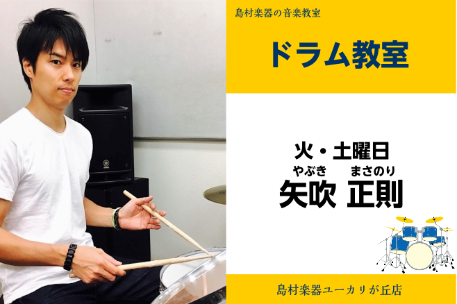 *矢吹　正則(やぶき　まさのり)　担当曜日:火・土曜日 *講師プロフィール 中学時代は吹奏楽部にてパーカッションを担当。]]ドラムを江尻憲和氏に師事、パーカッションを石川武氏に師事。]]絢香、大原櫻子、柏木由紀（AKB48）、小柳ゆき、菅田将暉、momoon等、]]メジャーアーティストのライブやツア […]