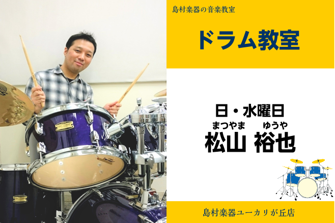 *松山　裕也(まつやま　ゆうや)　担当曜日:水・日曜日 *講師プロフィール 12歳よりドラムを始め、2010年に自身のバンド"Django Rhythm"でメジャーデビュー。 現在はPopsからJazz、パーカッション演奏でのラテンバンドなど幅広いジャンルで 都内ライブハウスを中心に活動中。 *講師 […]