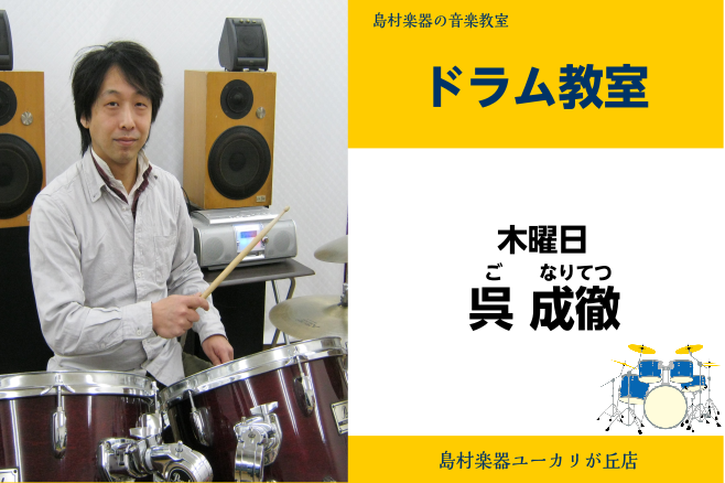 *呉　成徹(ご　なりてつ)　担当曜日:木曜日 *講師プロフィール 高校時代よりドラムを始める。高校卒業後、ESPミュージカルアカデミー専門学校ドラム科に進学。同時期にリズム教育研究所においてドラムを江尻憲和氏に師事、パーカッションを石川武氏に師事する。 卒業後、自己のバンド活動や、カントリーバンドの […]