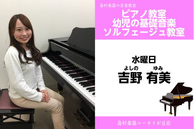 【吉野　有美(よしの　ゆみ)ピアノ教室】