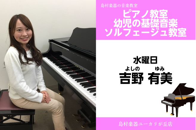 [https://www.shimamura.co.jp/shop/yukari/lesson-info/20200910/5300:title=] *講師インタビュー　ピアノ編 皆さん　こんにちは！！！]]今回は、ピアノ科講師・吉野　有美先生のインタビューをお届けいたします。 **【インタビュー】 […]