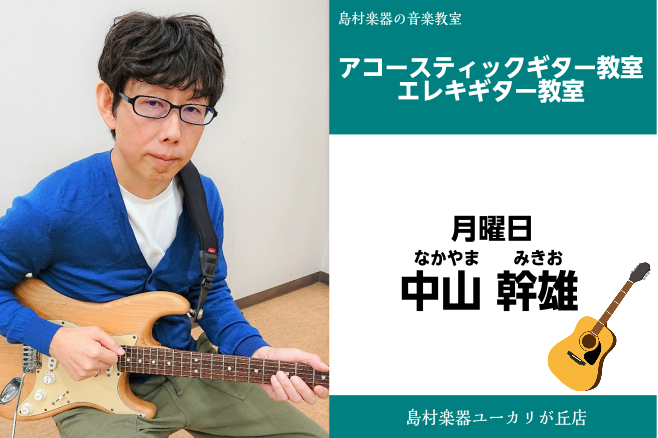 【中山　幹雄(なかやま　みきお)　アコースティックギター・エレキギター教室】